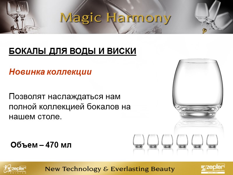 БОКАЛЫ ДЛЯ ВОДЫ И ВИСКИ Новинка коллекции Позволят наслаждаться нам полной коллекцией бокалов на